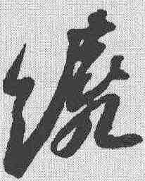绕,蘇軾 ,書法字典